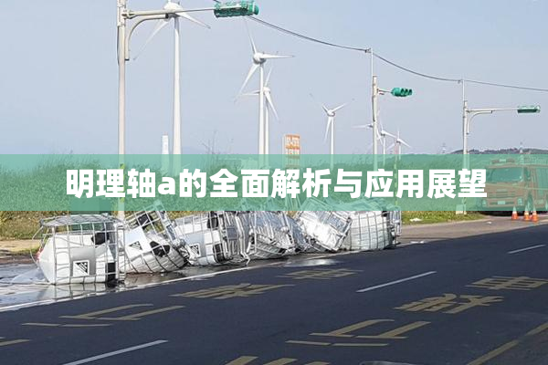 明理轴a的全面解析与应用展望