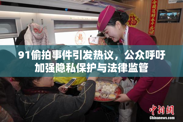 91偷拍事件引发热议，公众呼吁加强隐私保护与法律监管