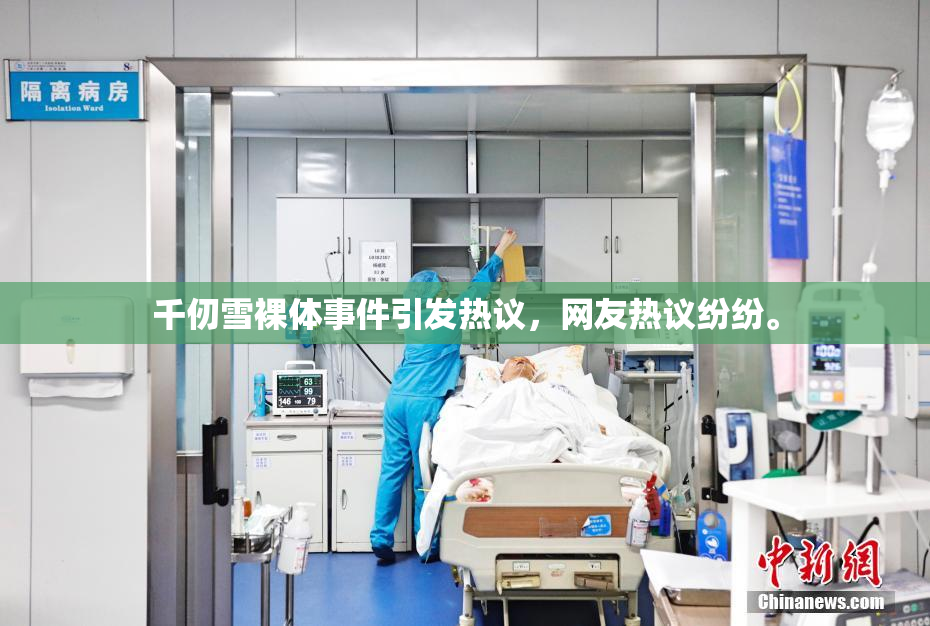千仞雪裸体事件引发热议，网友热议纷纷。