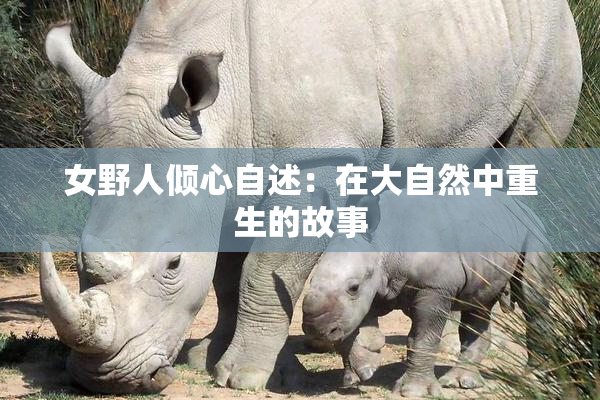 女野人倾心自述：在大自然中重生的故事