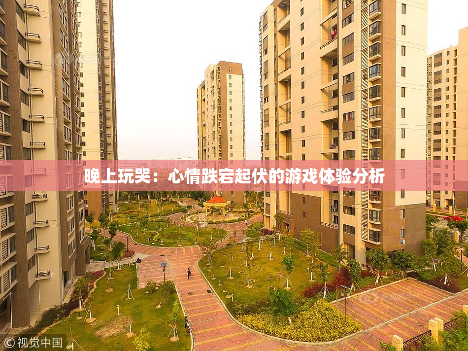 晚上玩哭：心情跌宕起伏的游戏体验分析