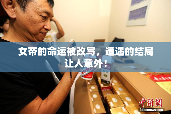 女帝的命运被改写，遭遇的结局让人意外！