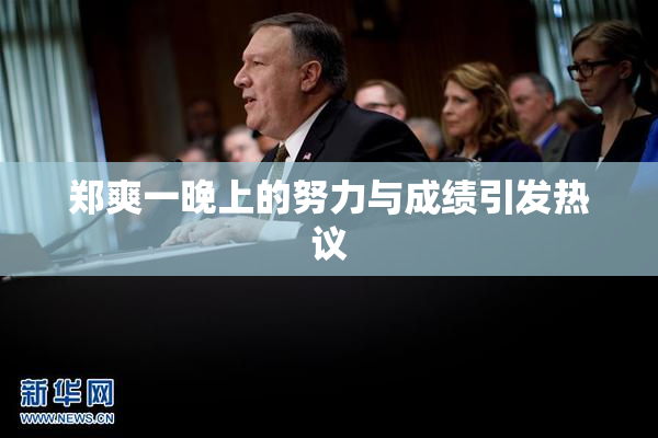 郑爽一晚上的努力与成绩引发热议