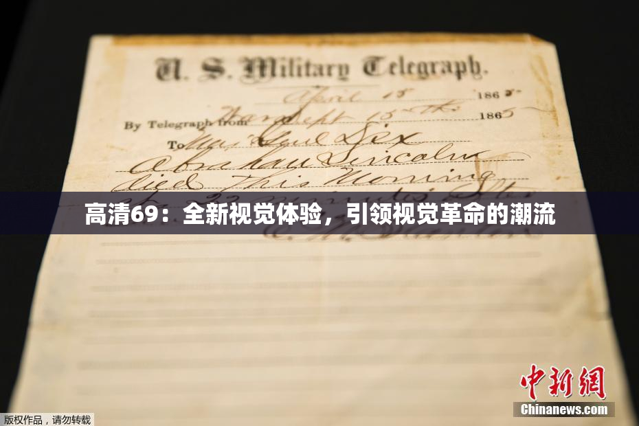 高清69：全新视觉体验，引领视觉革命的潮流