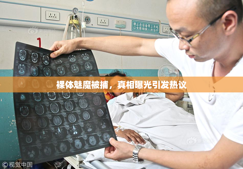 裸体魅魔被捕，真相曝光引发热议