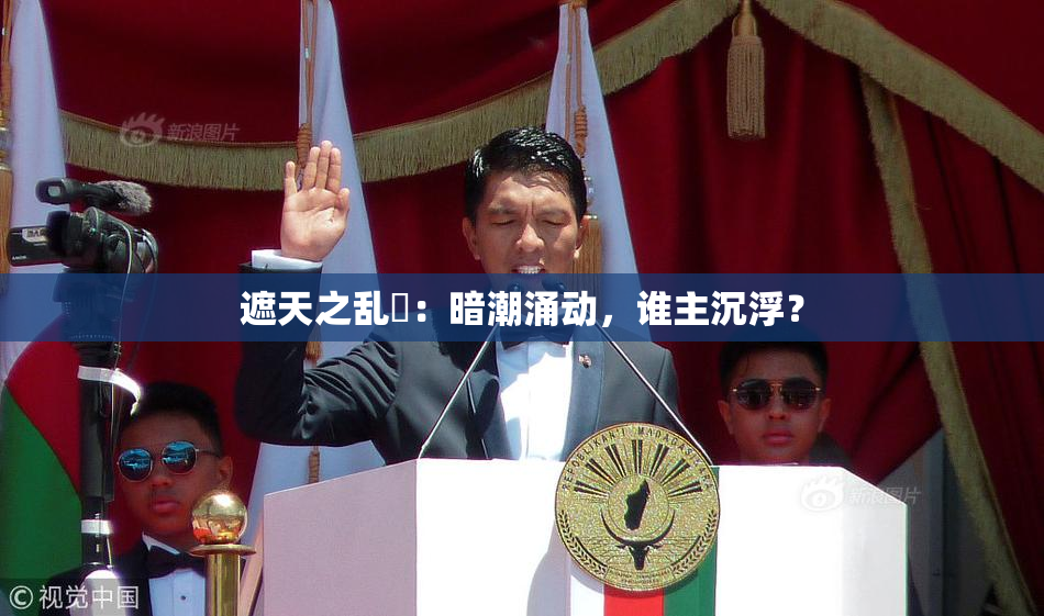 遮天之乱婬：暗潮涌动，谁主沉浮？