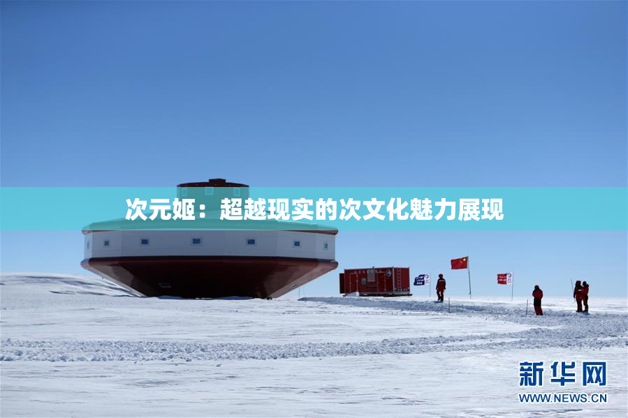 次元姬：超越现实的次文化魅力展现