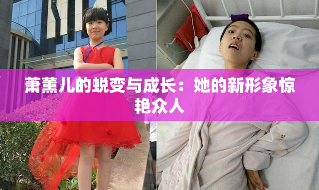 萧薰儿的蜕变与成长：她的新形象惊艳众人