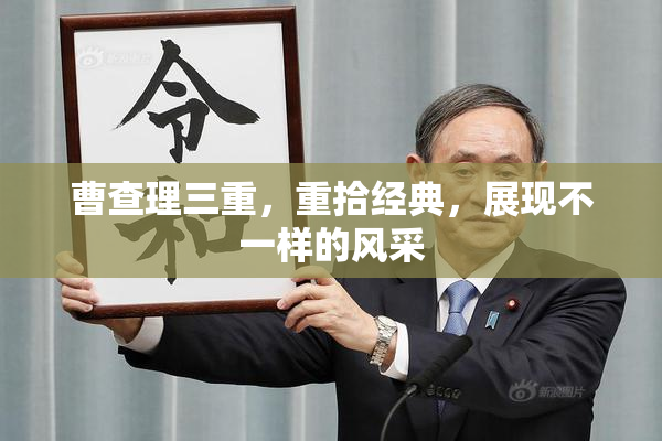 曹查理三重，重拾经典，展现不一样的风采