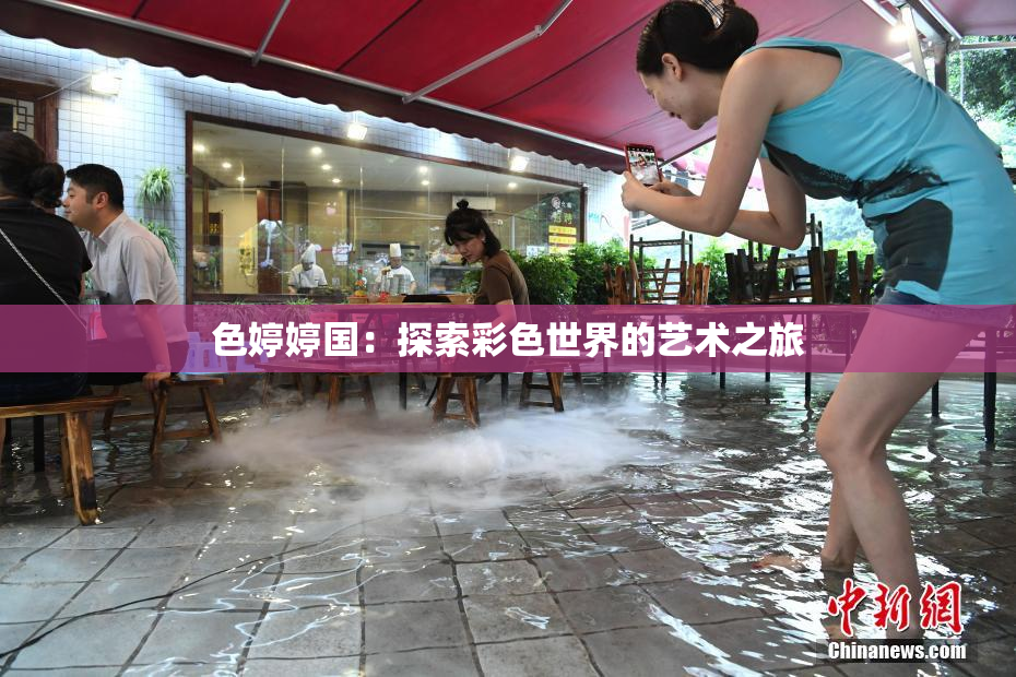 色婷婷国：探索彩色世界的艺术之旅