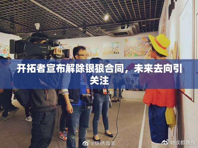 开拓者宣布解除银狼合同，未来去向引关注