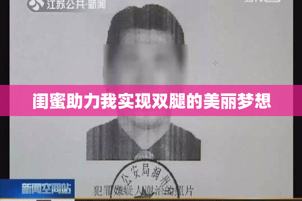 闺蜜助力我实现双腿的美丽梦想