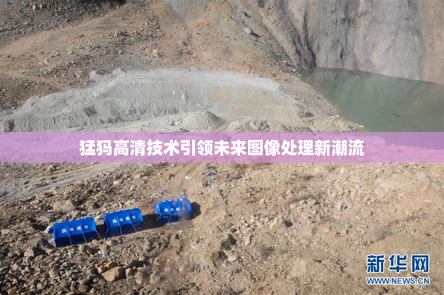 猛犸高清技术引领未来图像处理新潮流