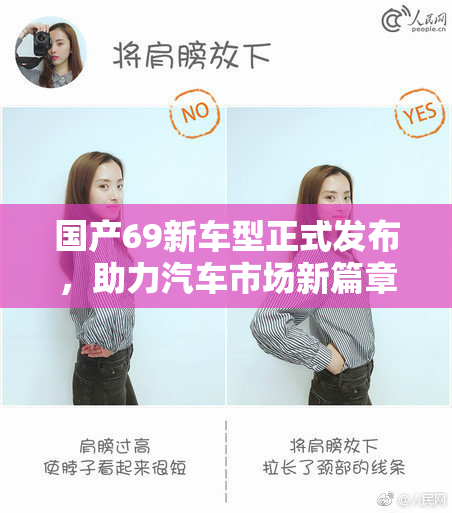 国产69新车型正式发布，助力汽车市场新篇章