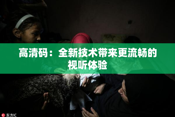 高清码：全新技术带来更流畅的视听体验