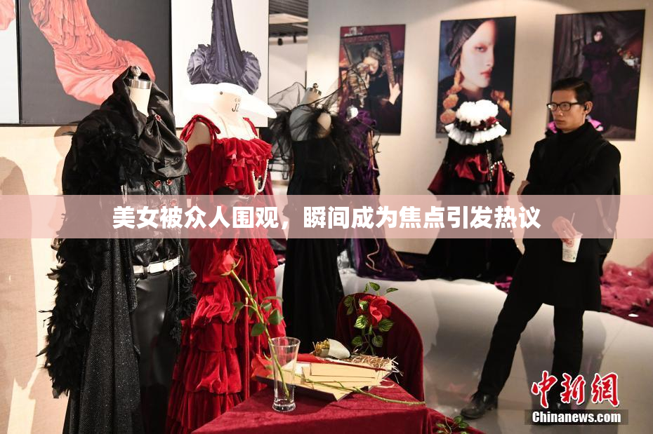 美女被众人围观，瞬间成为焦点引发热议