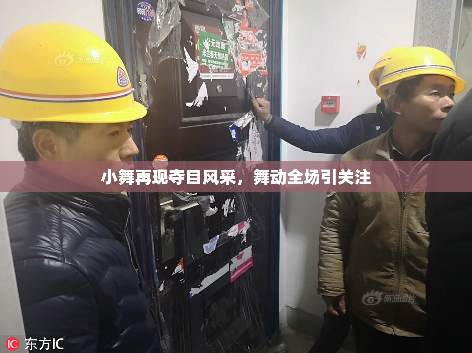 小舞再现夺目风采，舞动全场引关注