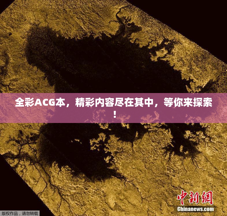 全彩ACG本，精彩内容尽在其中，等你来探索！