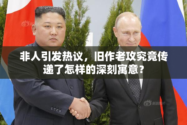非人引发热议，旧作老攻究竟传递了怎样的深刻寓意？