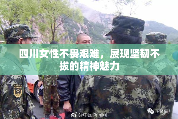 四川女性不畏艰难，展现坚韧不拔的精神魅力