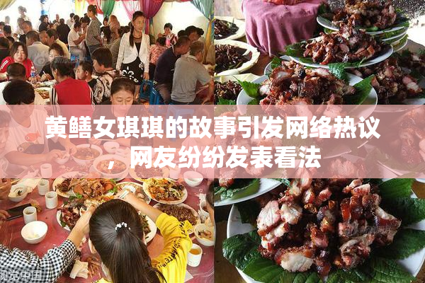 黄鳝女琪琪的故事引发网络热议，网友纷纷发表看法