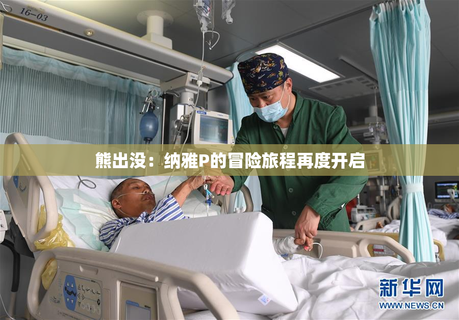 熊出没：纳雅P的冒险旅程再度开启