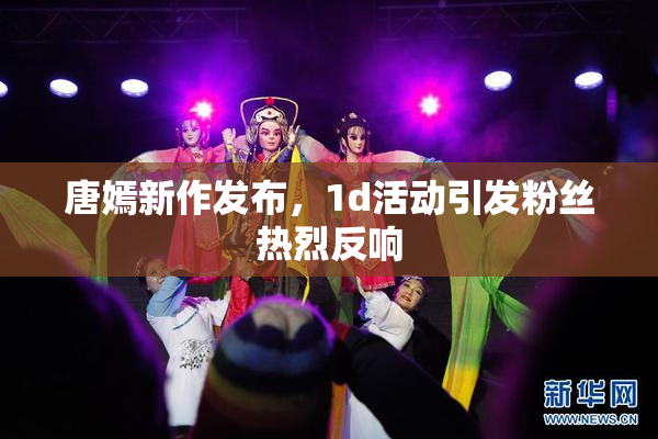 唐嫣新作发布，1d活动引发粉丝热烈反响