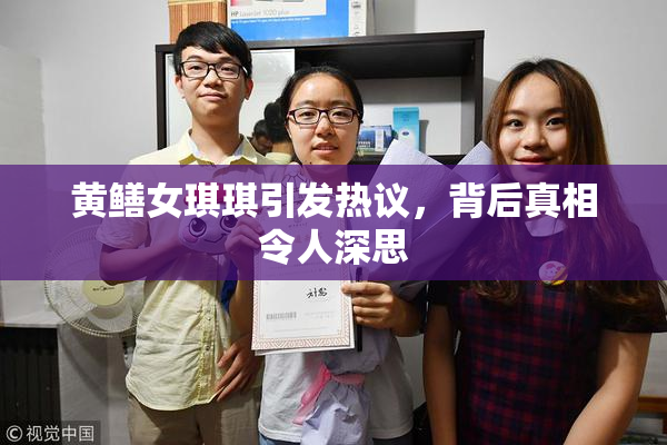 黄鳝女琪琪引发热议，背后真相令人深思