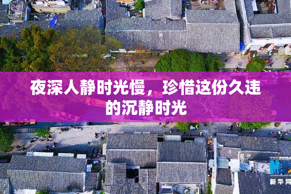 夜深人静时光慢，珍惜这份久违的沉静时光