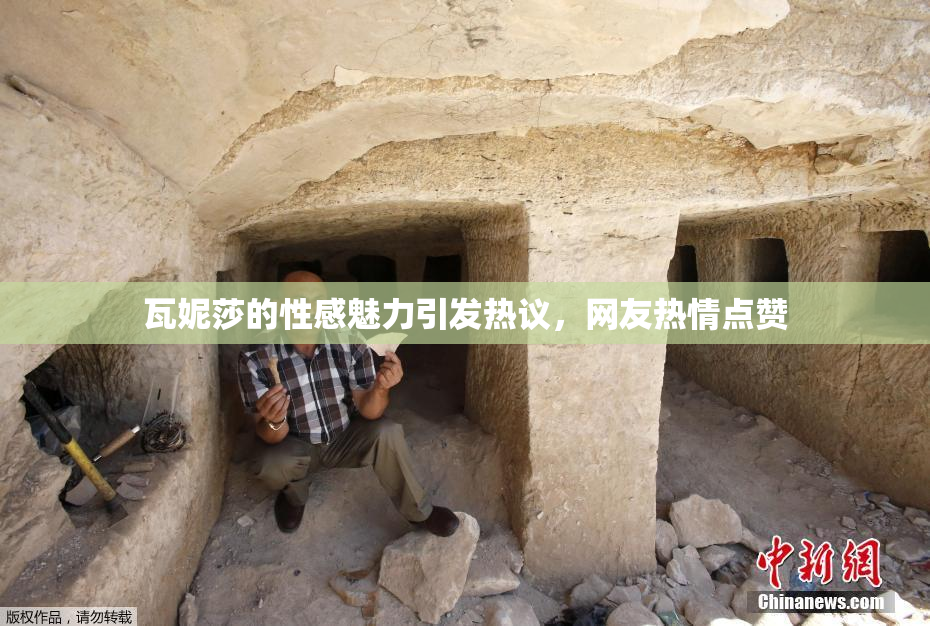 瓦妮莎的性感魅力引发热议，网友热情点赞