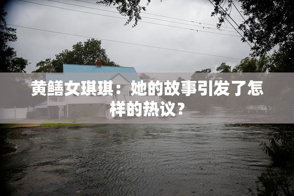 黄鳝女琪琪：她的故事引发了怎样的热议？