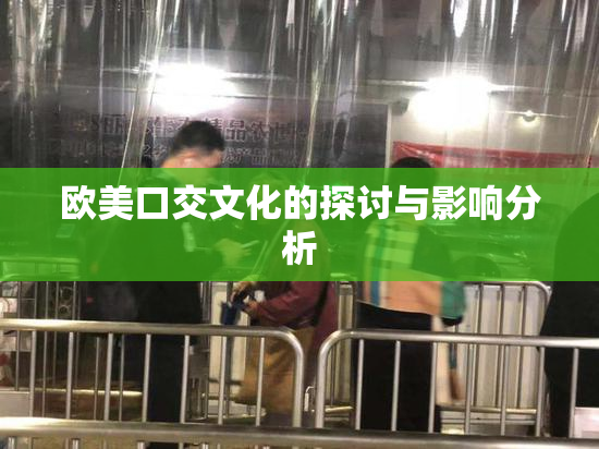 欧美口交文化的探讨与影响分析