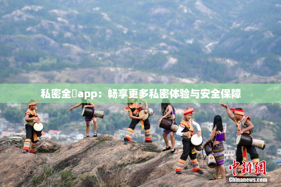 私密全婐app：畅享更多私密体验与安全保障