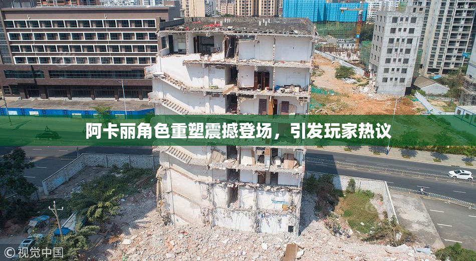 阿卡丽角色重塑震撼登场，引发玩家热议