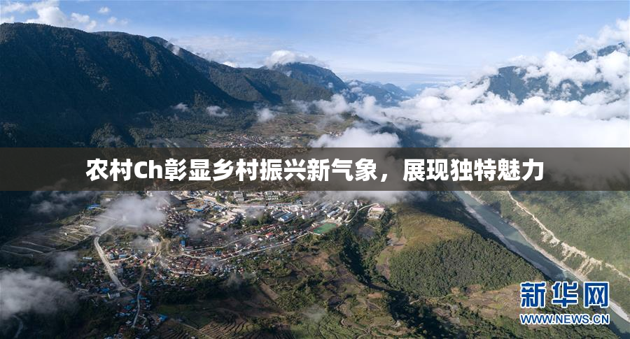 农村Ch彰显乡村振兴新气象，展现独特魅力