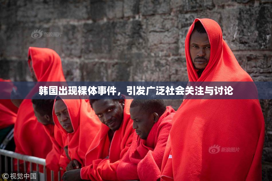 韩国出现裸体事件，引发广泛社会关注与讨论