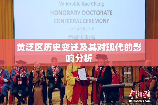 黄泛区历史变迁及其对现代的影响分析