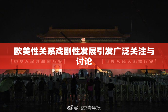 欧美性关系戏剧性发展引发广泛关注与讨论