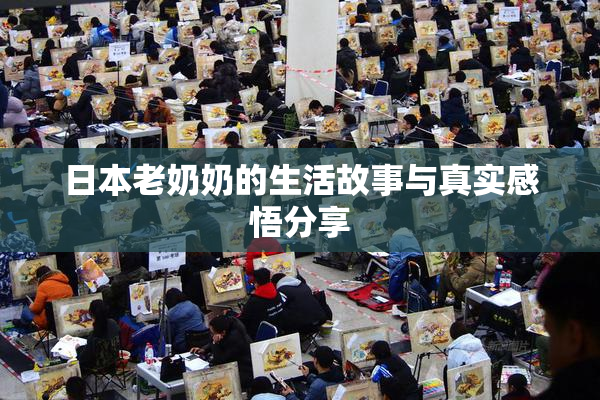 日本老奶奶的生活故事与真实感悟分享
