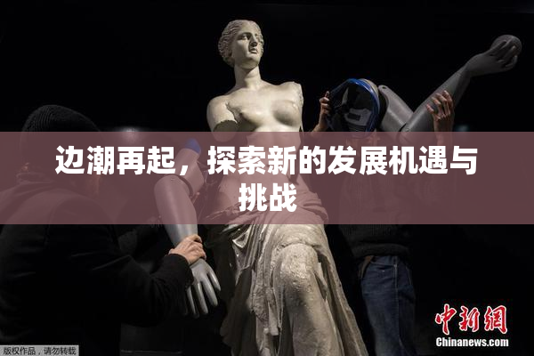 边潮再起，探索新的发展机遇与挑战