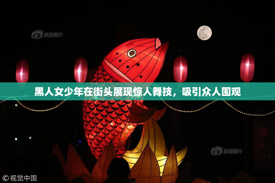 黑人女少年在街头展现惊人舞技，吸引众人围观