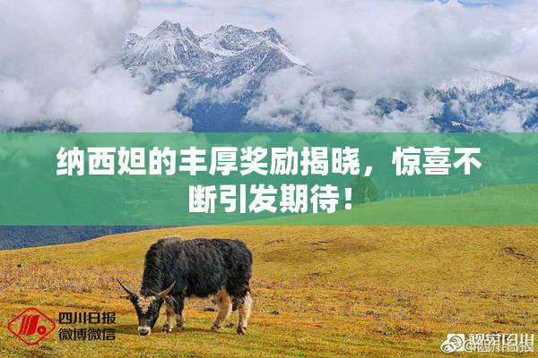 纳西妲的丰厚奖励揭晓，惊喜不断引发期待！
