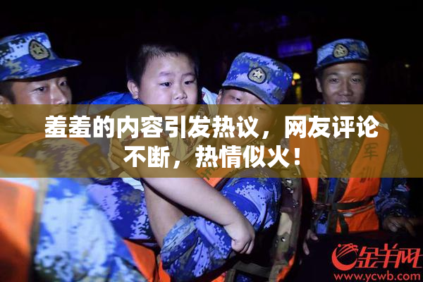 羞羞的内容引发热议，网友评论不断，热情似火！