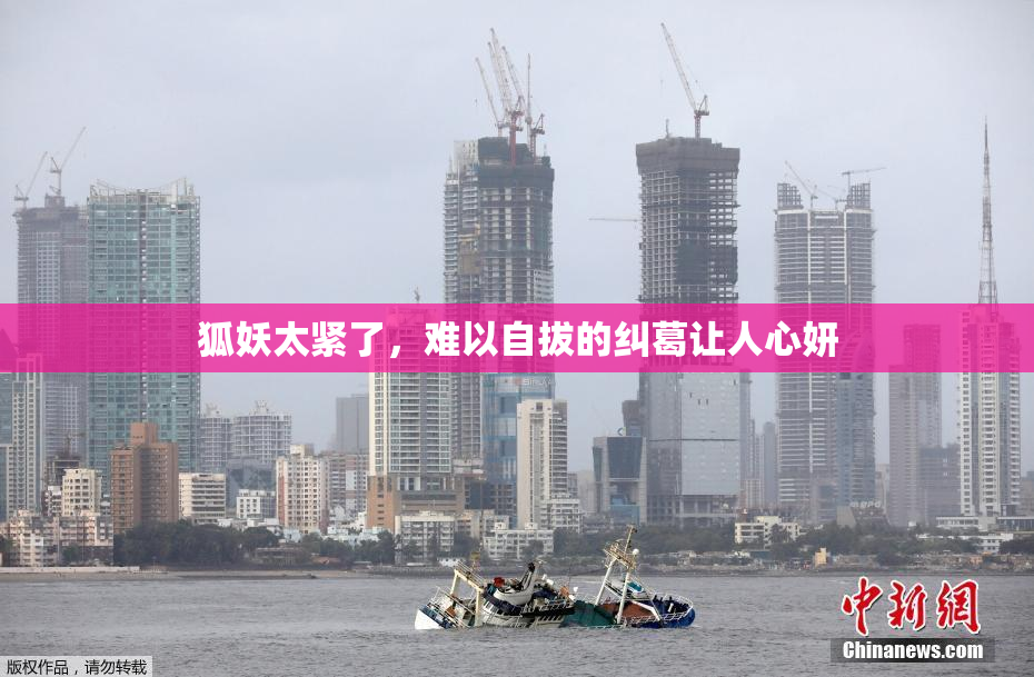 狐妖太紧了，难以自拔的纠葛让人心妍