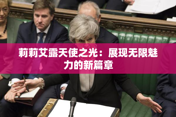 莉莉艾露天使之光：展现无限魅力的新篇章