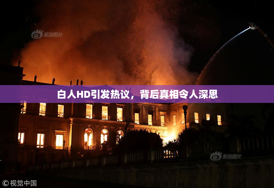 白人HD引发热议，背后真相令人深思