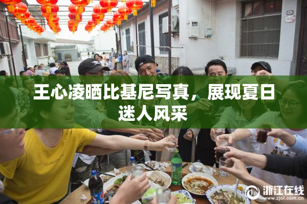 王心凌晒比基尼写真，展现夏日迷人风采