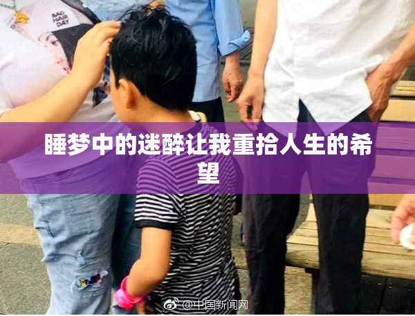 睡梦中的迷醉让我重拾人生的希望