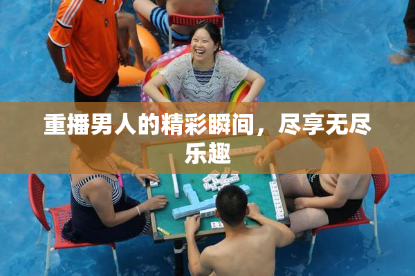 重播男人的精彩瞬间，尽享无尽乐趣