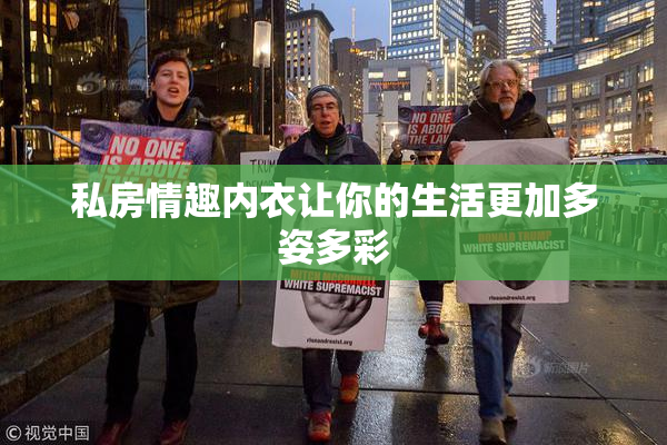 私房情趣内衣让你的生活更加多姿多彩